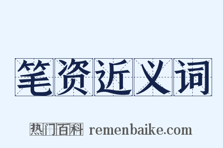 笔资近义词是什么意思的图片